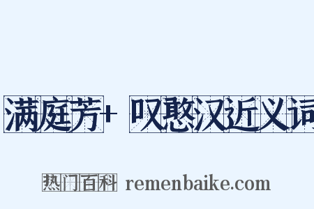 满庭芳+叹憨汉近义词是什么意思的图片